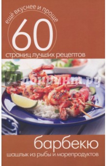 Барбекю. Шашлык из рыбы и морепродуктов
