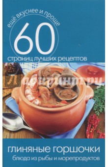 Глиняные горшочки. Блюда из рыбы и морепродуктов