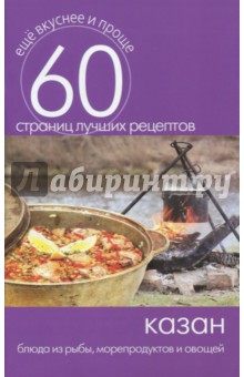 Казан. Блюда из рыбы, морепродуктов и овощей
