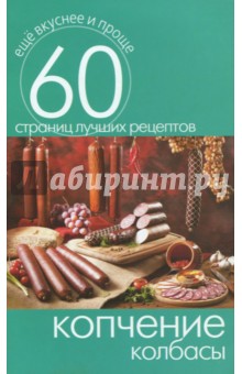 Копчение колбасы