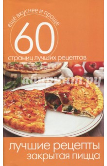 Лучшие рецепты. Закрытая пицца