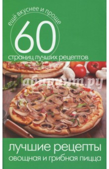 Лучшие рецепты. Овощная и грибная пицца