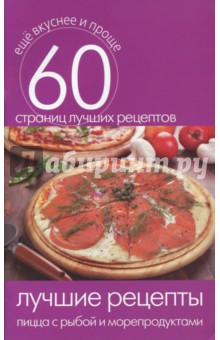 Лучшие рецепты. Пицца с рыбой и морепродуктами