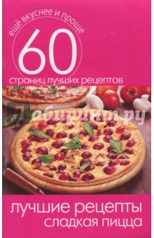 Лучшие рецепты. Сладкая пицца