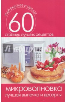 Микроволновка. Лучшая выпечка и десерты