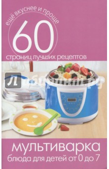 Мультиварка. Блюда для детей от 0 до 7 лет