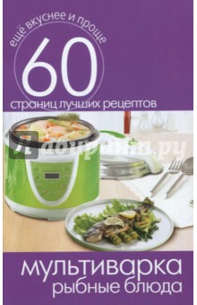 Мультиварка. Рыбные блюда