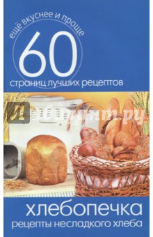 Хлебопечка. Рецепты несладкого хлеба