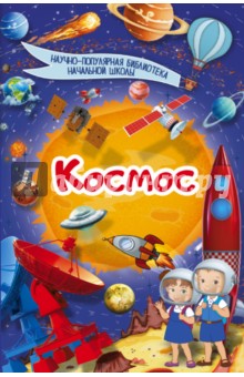 Космос