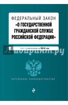 Федеральный закон "О государственной гражданской службе Российской Федерации" на 2018 год