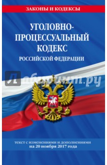 Уголовно-процессуальный кодекс Российской Федерации с изменениями и дополнениями на 20.11.2017 г.