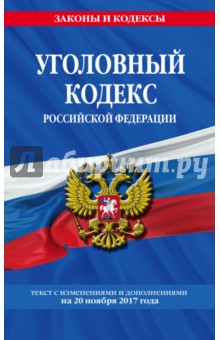 Уголовный кодекс Российской Федерации с изменениями и дополнениями на 20.11.2017 г.