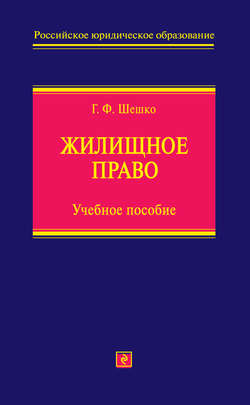 Жилищное право. Учебное пособие