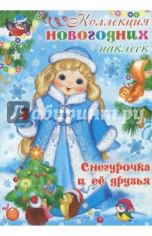 Снегурочка и ее друзья