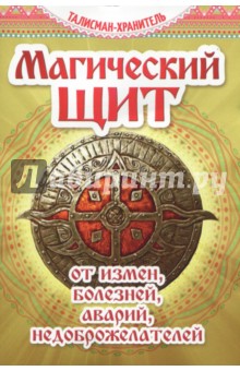 Магический щит от измен, болезней, аварий, недоброжелателей