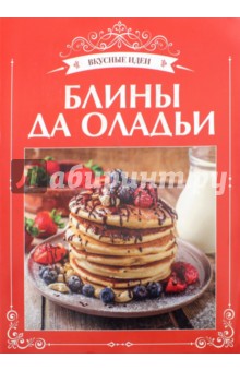 Блины да оладьи