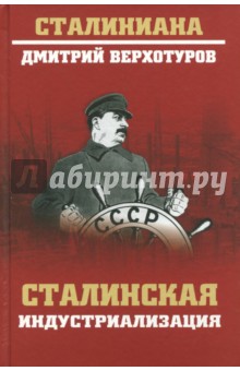 Сталинская индустриализация