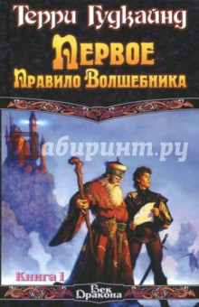 Первое Правило Волшебника. В 2-х книгах. Книга 1