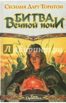 Битва вечной ночи