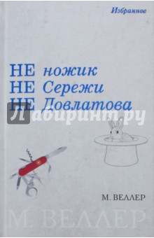 Не ножик. Не Сережи. Не Довлатова