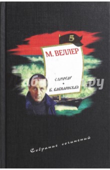 Собрание сочинений. Том 5. Самовар. Б. Вавилонская