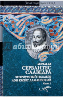 Хитроумный идальго Дон Кихот Ламанчский. В 2-х томах. Том 1