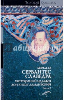 Хитроумный идальго Дон Кихот Ламанчский. В 2-х томах. Том 2