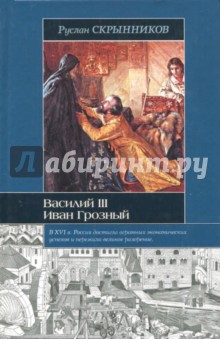 Василий III. Иван Грозный