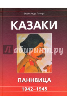 Казаки Паннвица. 1942-1945