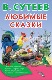 Любимые сказки