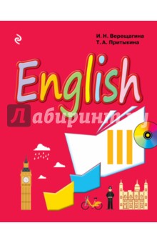 Английский язык. III класс. Учебник (+CD)