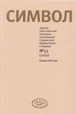Журнал христианской культуры «Символ» №51 (2007)