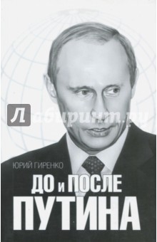 До и после Путина. Реакционные рефлексии