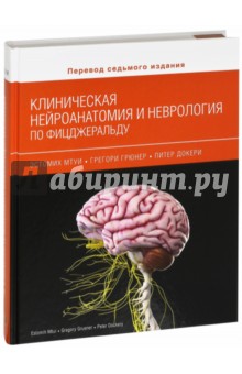 Клиническая нейроанатомия и неврология по Фицжеральду