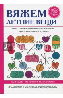 Вяжем летние вещи