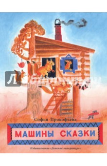 Машины сказки