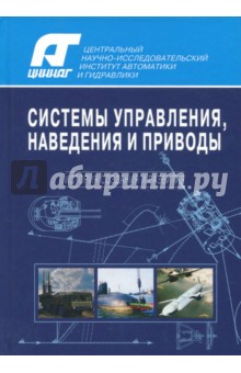 Системы управления, наведения и приводы. История создания и развития