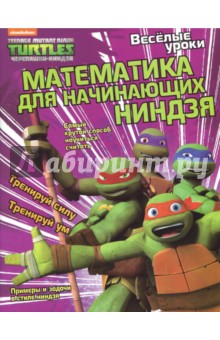 Математика для начинающих ниндзя