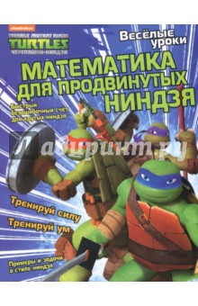 Математика для продвинутых ниндзя