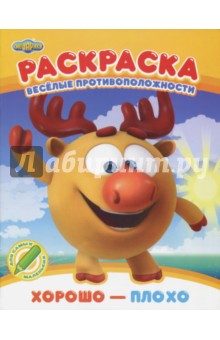 Раскраска. Хорошо - плохо
