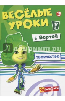 Веселые уроки Вертой. Творчество
