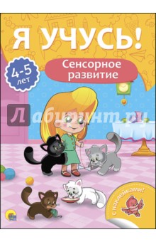 Я учусь! 4-5 лет. Сенсорное развитие