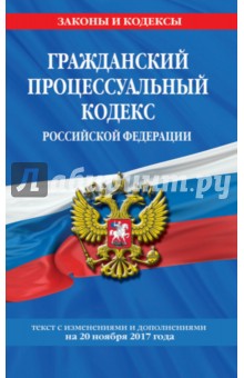 Гражданский процессуальный кодекс Российской Федерации с изменениями и дополнениями на 20.11.2017 г.