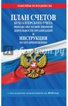 План счетов бухгалтерского учета финансово-хозяйственной деятельности на 2018 год