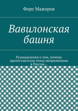 Вавилонская башня