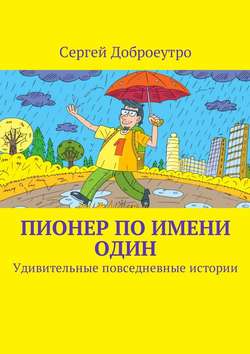 Пионер по имени Один. Удивительные повседневные истории