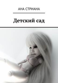 Детский сад