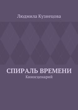 Спираль времени. Киносценарий