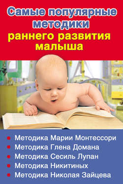 Самые популярные методики раннего развития малыша