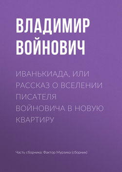 Иванькиада, или Рассказ о вселении писателя Войновича в новую квартиру